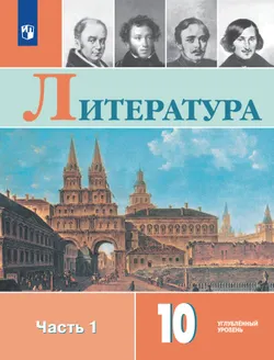 Литература. 10 класс. Учебник. Углублённый уровень. В 2 ч. Часть 1 1