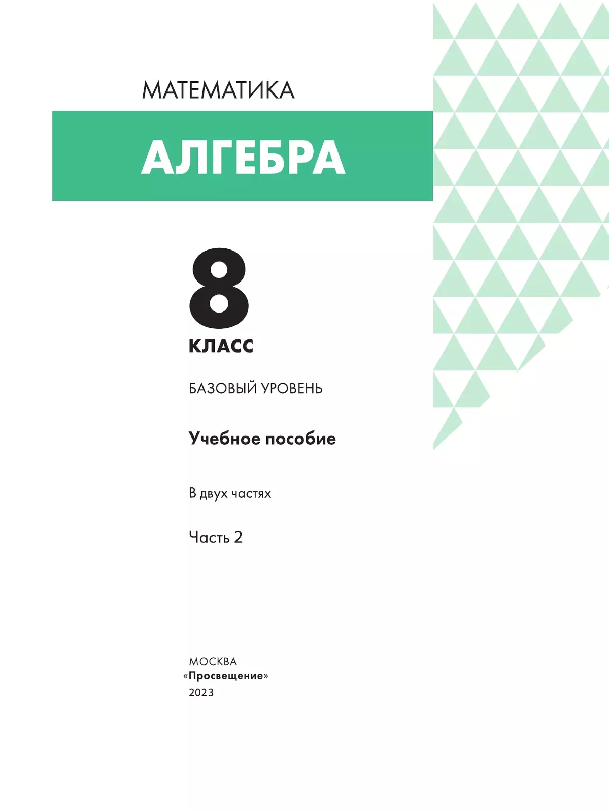 Алгебра. 8 класс. Учебное пособие. В 2 частях. Часть 2 14 Алгебра. 8 класс. Учебное пособие. В 2 частях. Часть 2 14