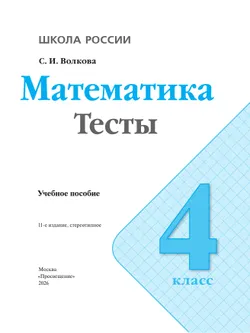 Математика. Тесты. 4 класс 11