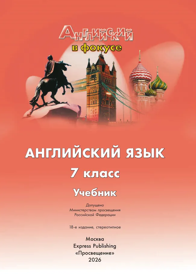 Английский язык. 7 класс. Учебник 17