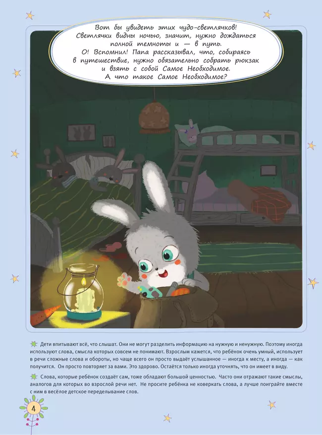 Где живут светлячки? История про любопытного Зайчонка 41