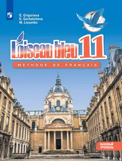 Французский язык. Второй иностранный язык. 11 класс. Базовый уровень. Электронная форма учебника. 1