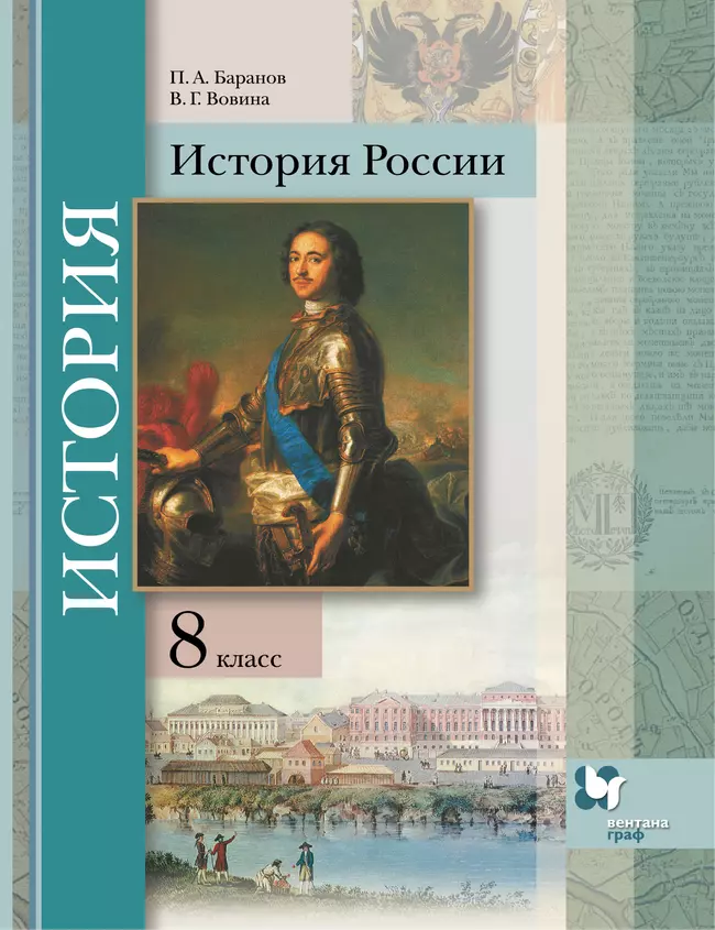 История России. 8 класс. Электронная форма учебника 1 История России. 8 класс. Электронная форма учебника 1