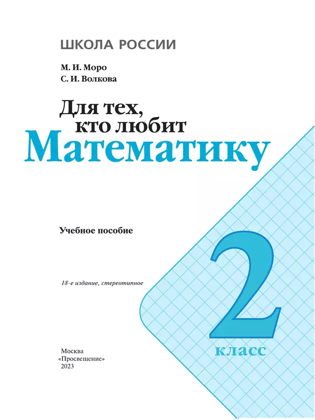 Для тех, кто любит математику. 2 класс 17 Для тех, кто любит математику. 2 класс 17
