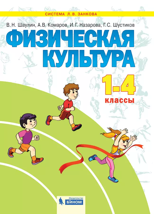 Физическая культура. 1-4 класс. Электронная форма учебника 1 Физическая культура. 1-4 класс. Электронная форма учебника 1