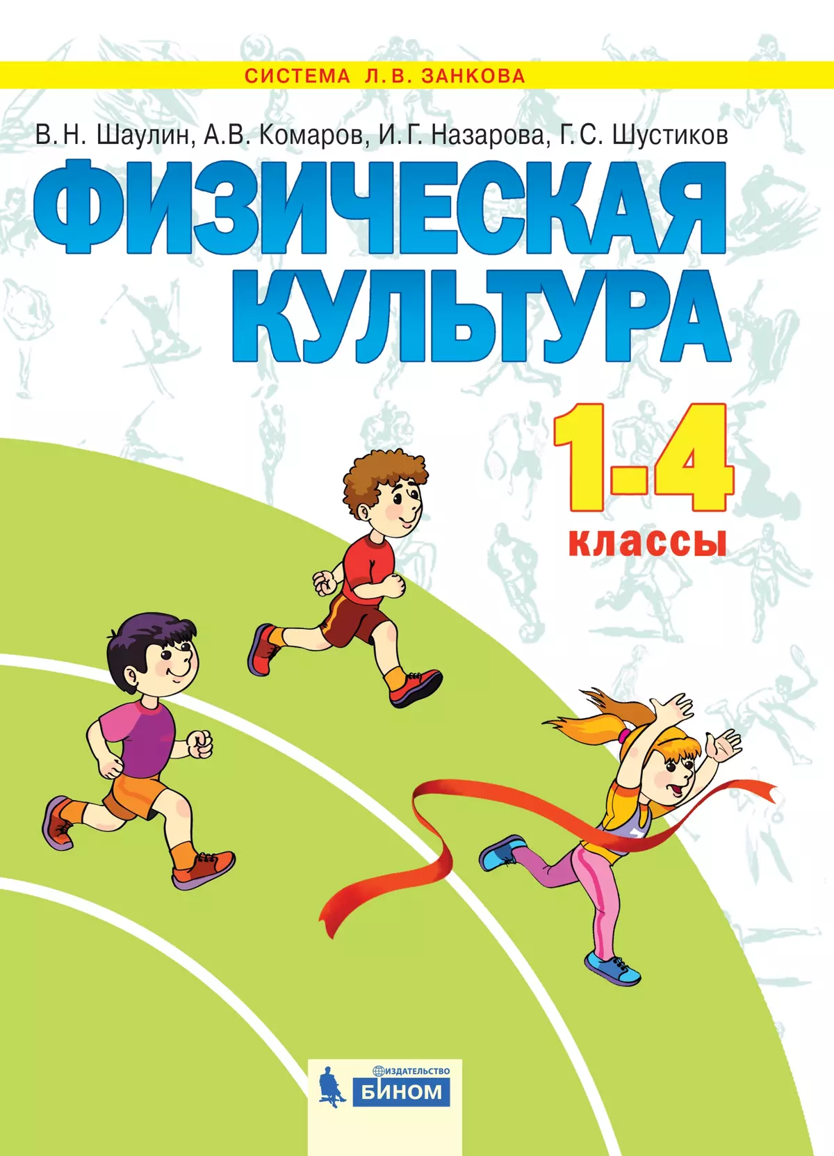 Физическая культура. 1-4 класс. Электронная форма учебника 1
