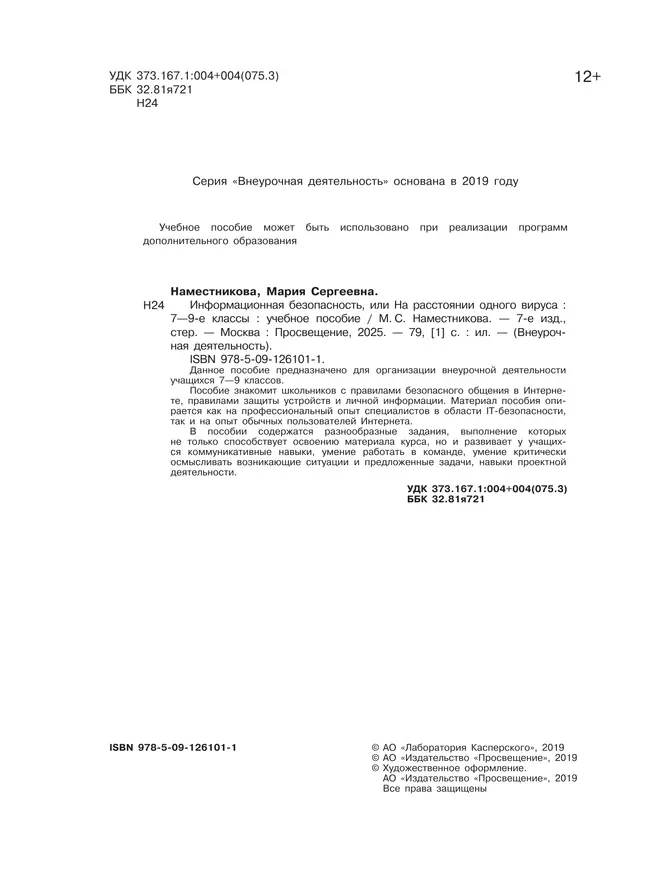 Информационная безопасность или на расстоянии одного вируса. 7-9 классы. (совместно с Лабораторией Касперского) 37 Информационная безопасность или на расстоянии одного вируса. 7-9 классы. (совместно с Лабораторией Касперского) 37