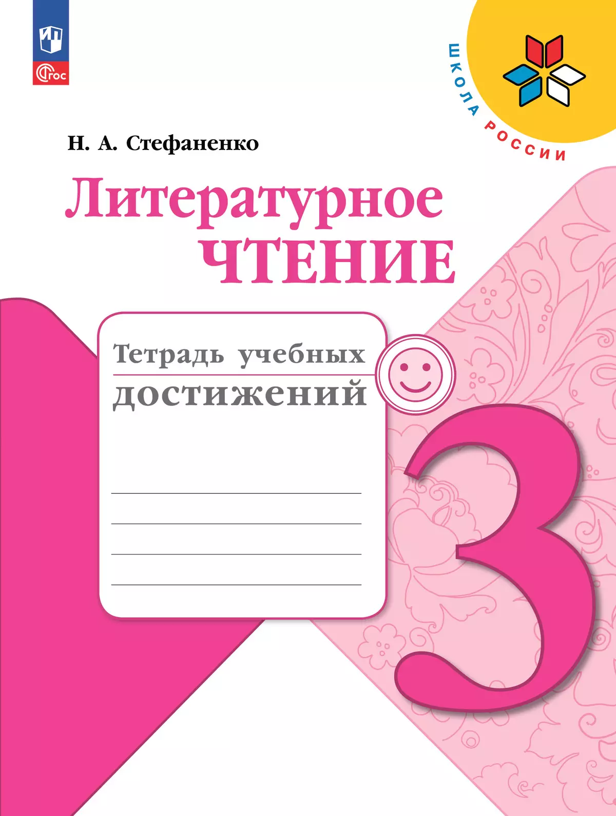 Литературное чтение. Тетрадь учебных достижений. 3 класс 1