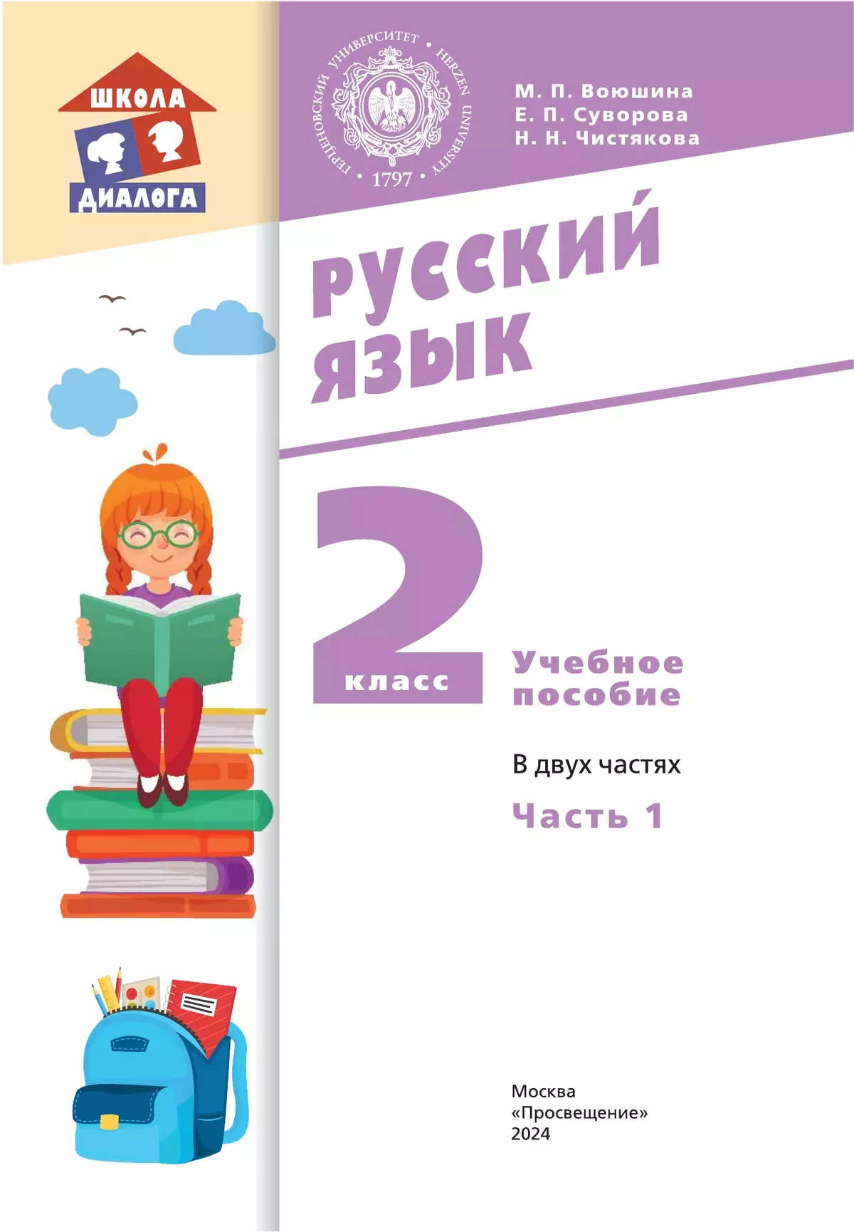 Русский язык. 2 класс. Учебное пособие. В 2 частях. Часть 1 35