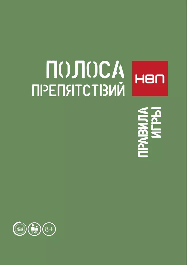 Полоса препятствий. НВП. Настольная игра 37