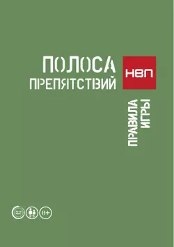 Полоса препятствий. НВП. Настольная игра 37