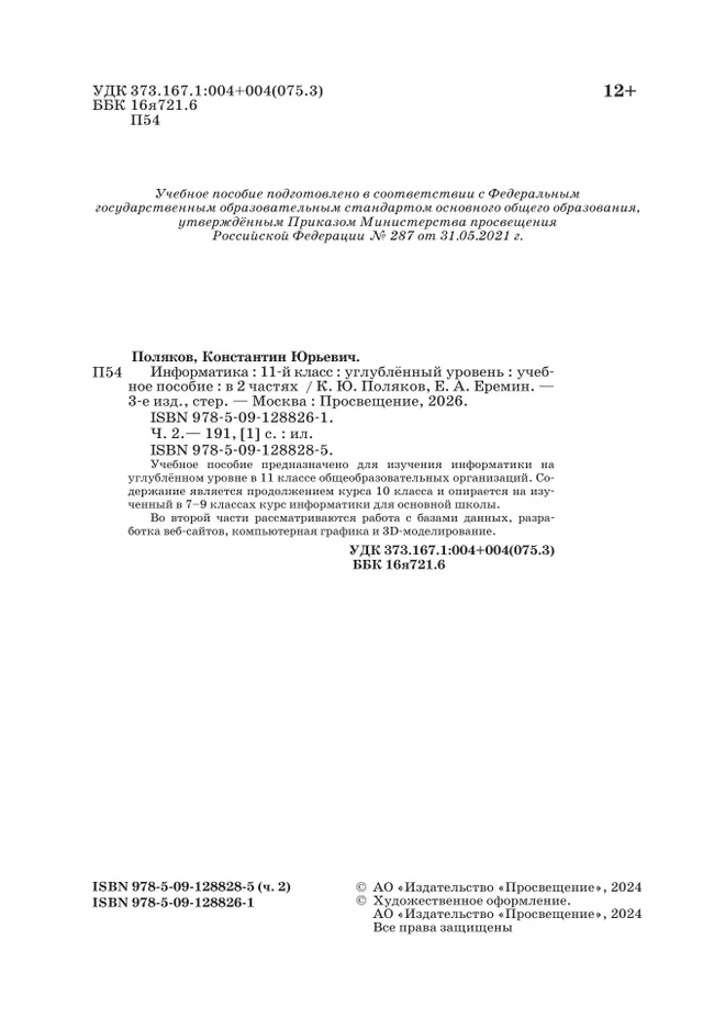 Информатика. 11 класс. Углубленный уровень. Учебное пособие. В 2 частях. Часть 2 21