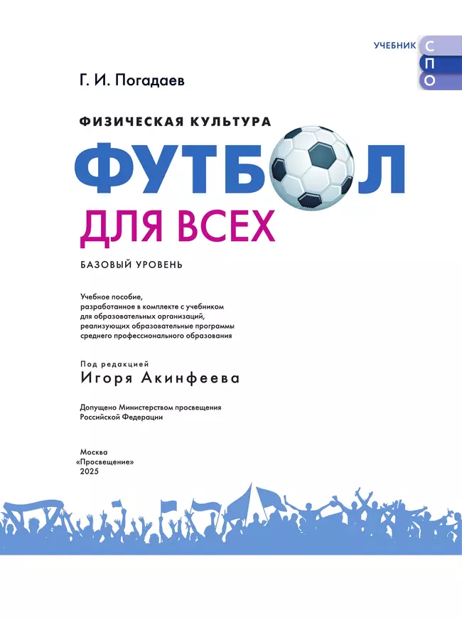 Физическая культура. Футбол для всех. Учебное пособие для СПО 8