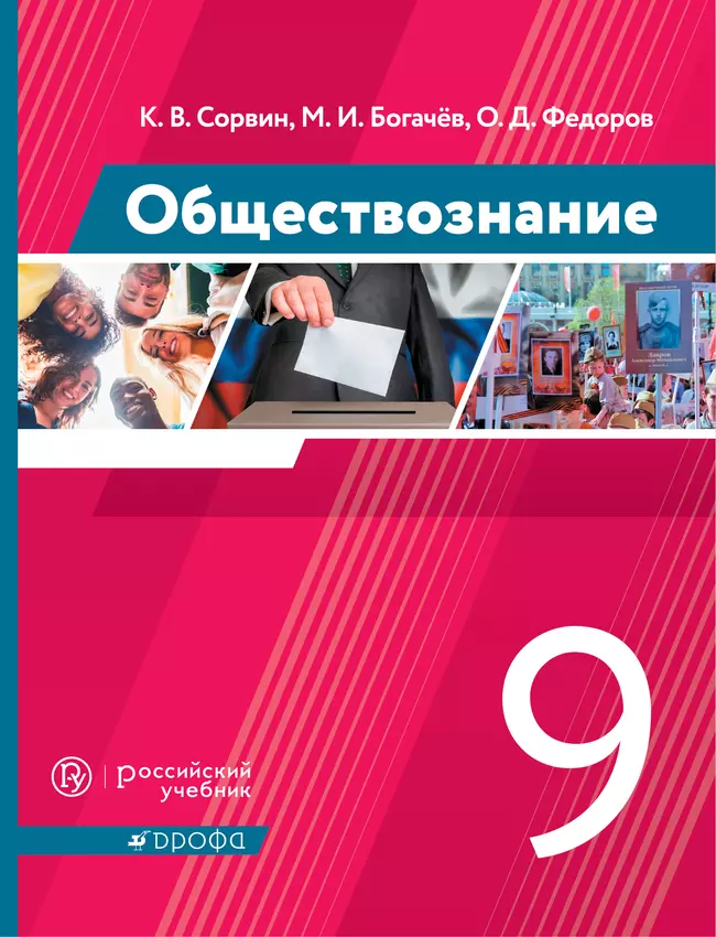 Обществознание. 9 класс. Электронная форма учебника 1