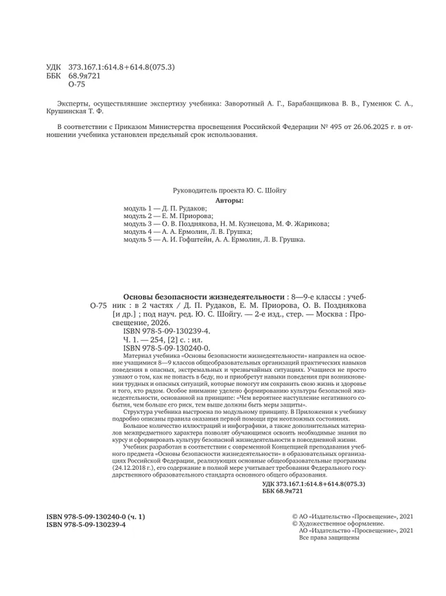 Основы безопасности жизнедеятельности. 8-9 классы. В 2 ч. Часть 1. Учебник 12 Основы безопасности жизнедеятельности. 8-9 классы. В 2 ч. Часть 1. Учебник 12