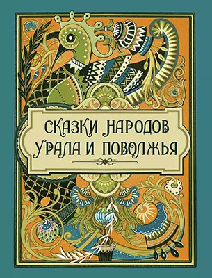Сказки народов Урала и Поволжья 1