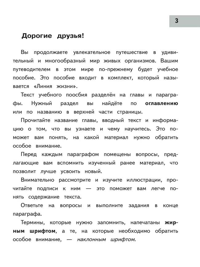 Биология. 7 класс. Учебное пособие. В 2 ч. Часть 2 (для слабовидящих обучающихся) 9
