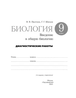 Биология. 9 класс. Введение в общую биологию. Диагностические работы 18