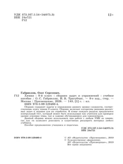 Химия. Сборник задач и упражнений. 8 класс 24