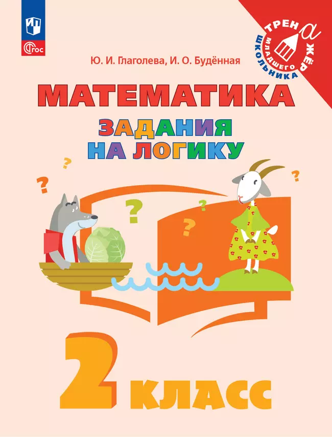 Математика. Задания на логику. 2 класс 1