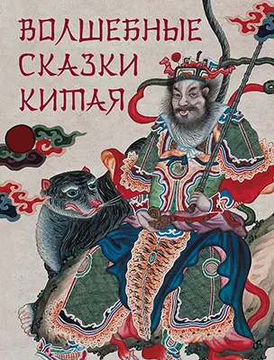 Волшебные сказки Китая 1
