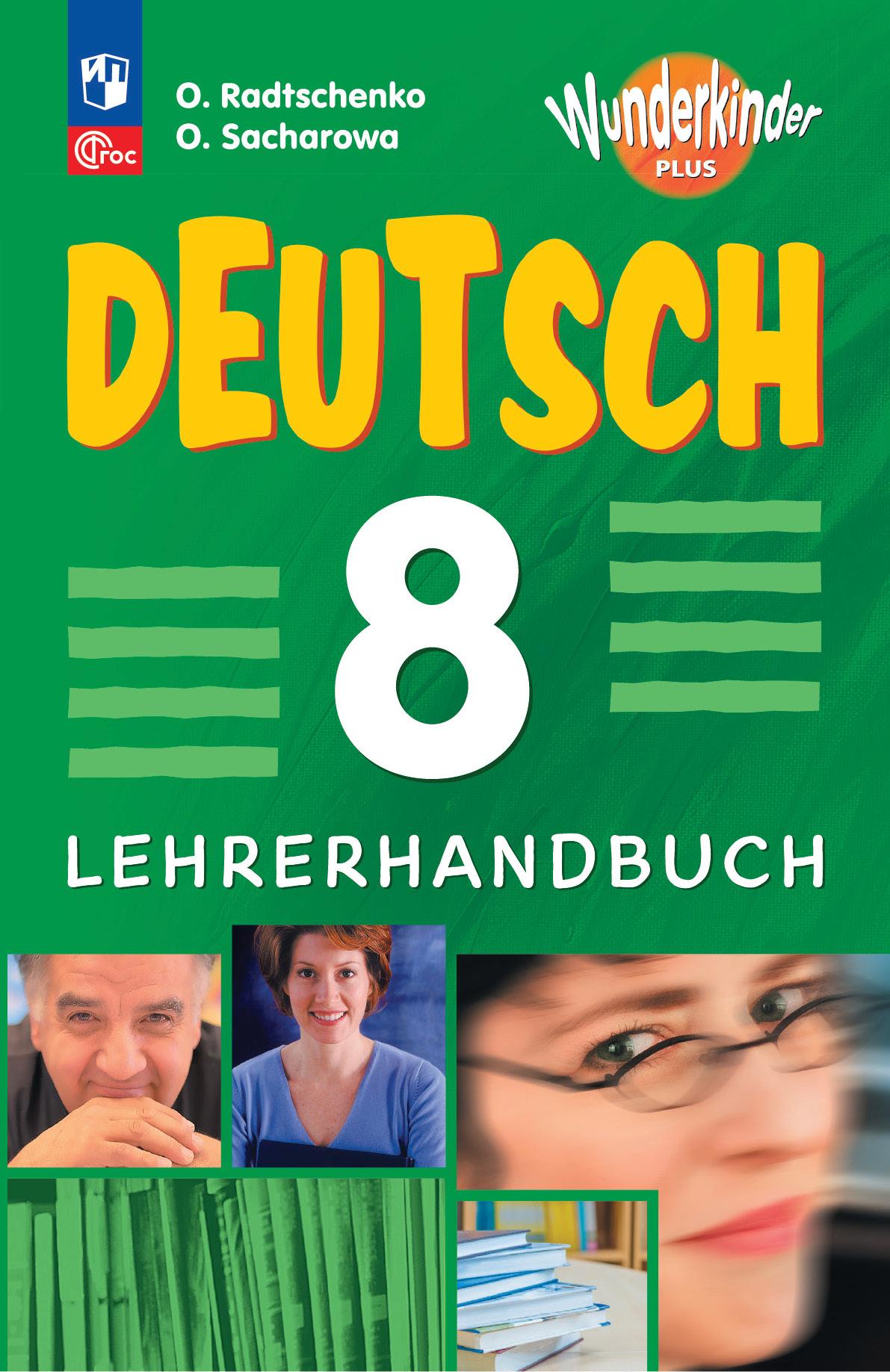 Немецкий язык. Книга для учителя. 8 класс 1