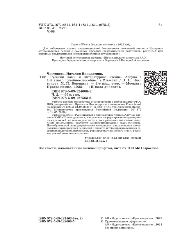 Русский язык и литературное чтение. Азбука. 1 класс. Учебное пособие. В 2 частях. Часть 2 44