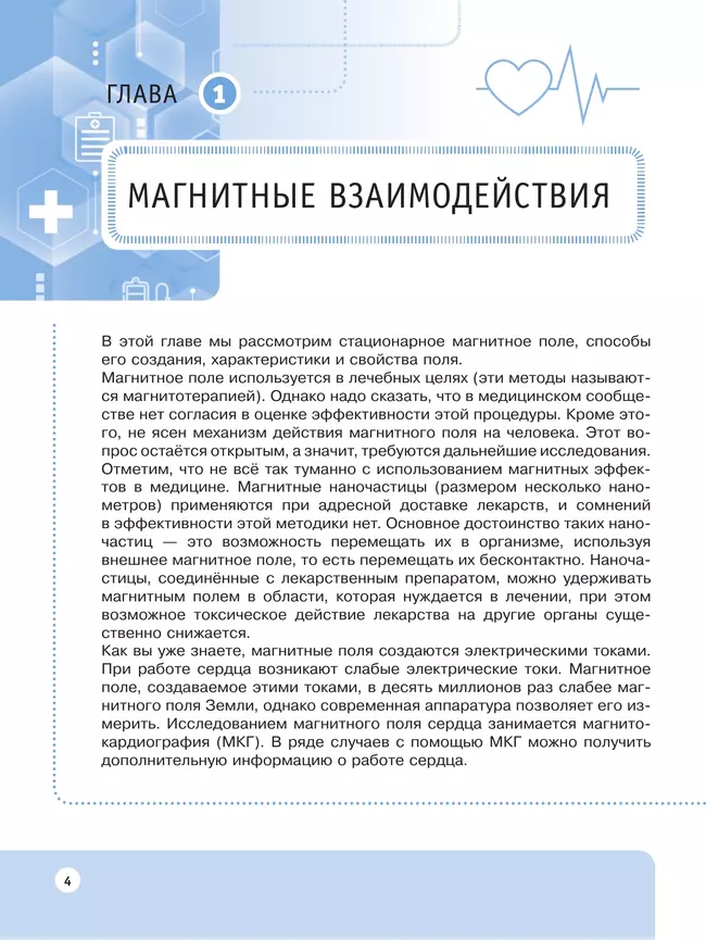 Физические основы медицинских знаний. 11 класс. Профильное обучение. Учебное пособие 10 Физические основы медицинских знаний. 11 класс. Профильное обучение. Учебное пособие 10