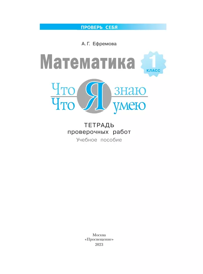 Математика. 1 класс. Что я знаю. Что я умею. Тетрадь проверочных работ 19