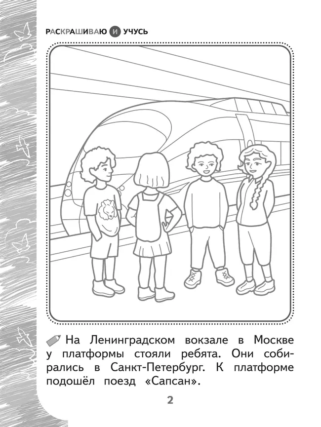 Раскрашиваю и учусь! Путешествие с сапсаном Саппи 7+ 36