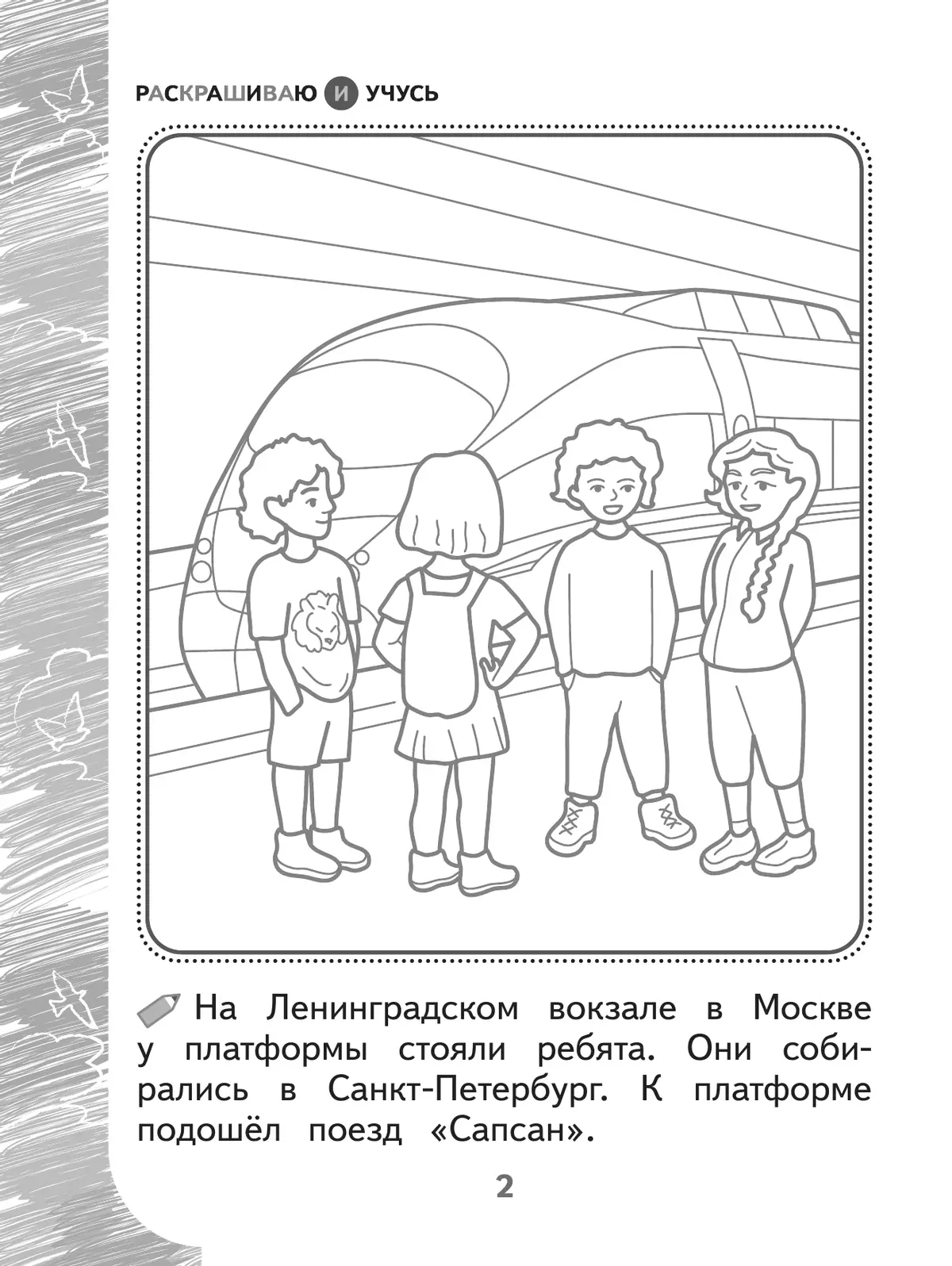 Раскрашиваю и учусь! Путешествие с сапсаном Саппи 7+ 35
