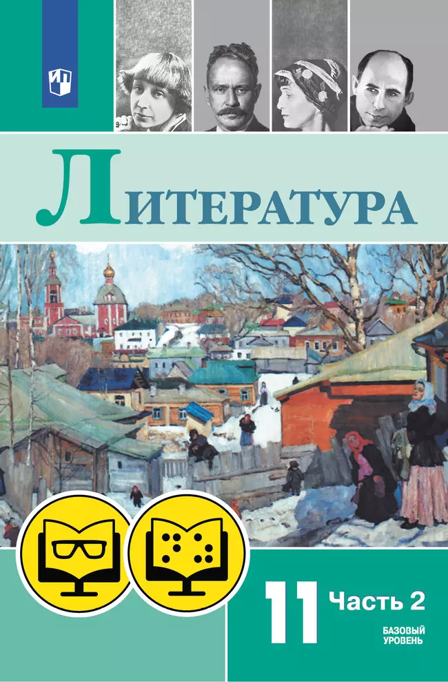 Литература. 11 класс. В 2 ч. Часть 2 (для обучающихся с нарушением зрения) 1