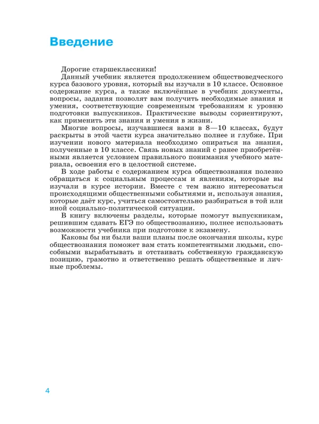 Обществознание. 11 класс. Учебник. Базовый уровень 6