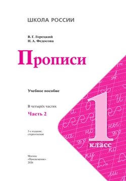 Прописи. 1 класс. В 4-х частях. Часть 2 28