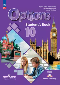 Английский язык. Второй иностранный язык. 10 класс. Базовый уровень. Электронная форма учебника 1