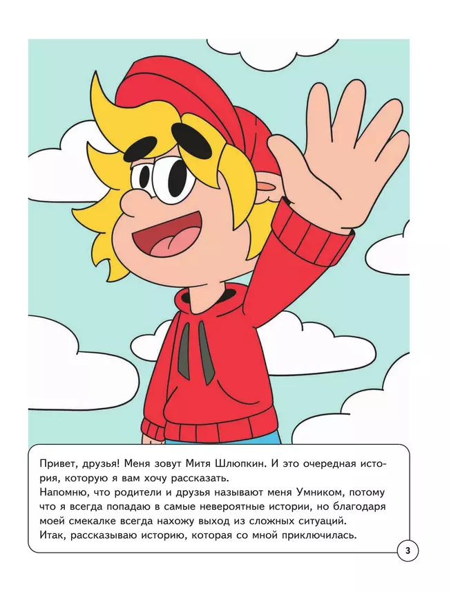 Митя Шлюпкин в магазине с исчезающими конфетами 14