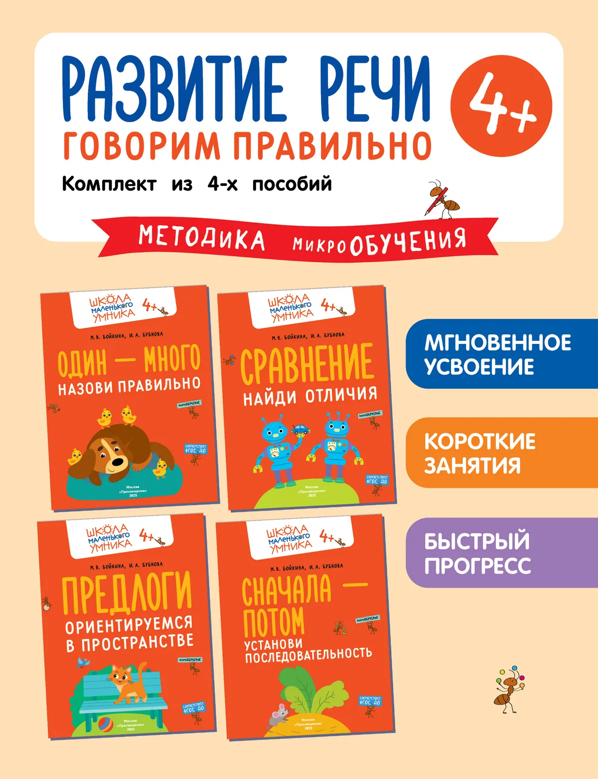 Развитие речи. Говорим правильно. Комплект из 4-х пособий 1