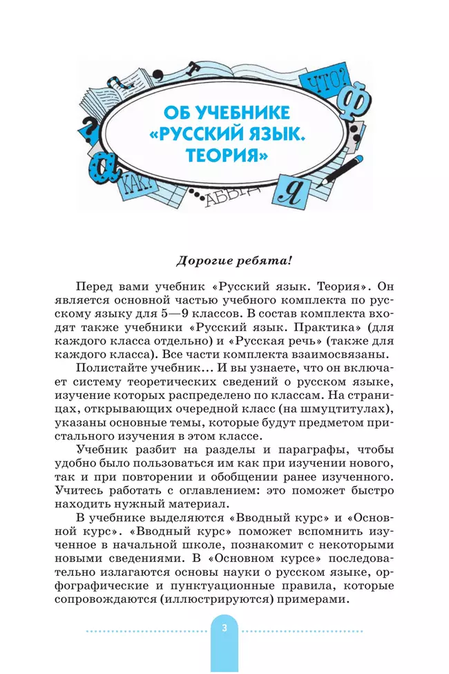 Русский язык. 5-9 классы. Теория. Учебник 3 Русский язык. 5-9 классы. Теория. Учебник 3