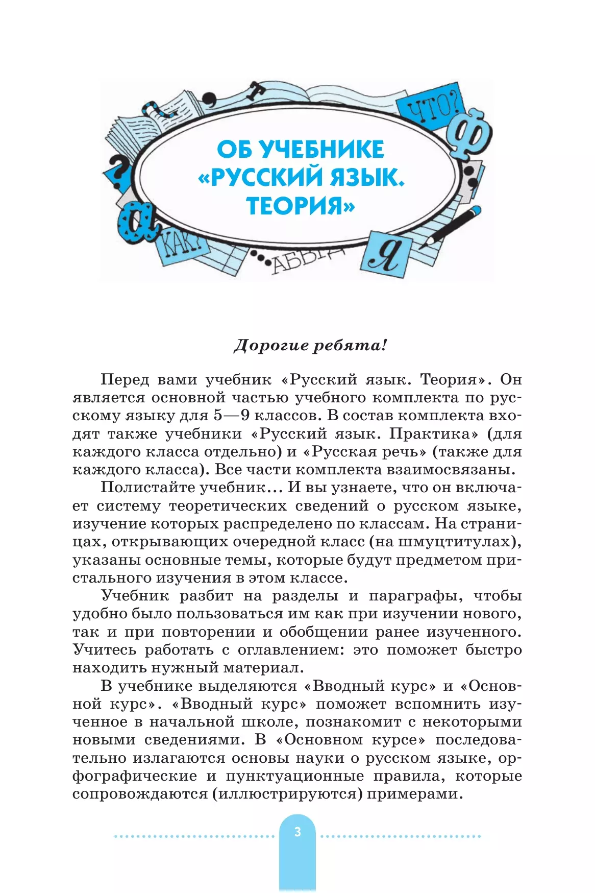 Русский язык. 5-9 классы. Теория. Учебник 3