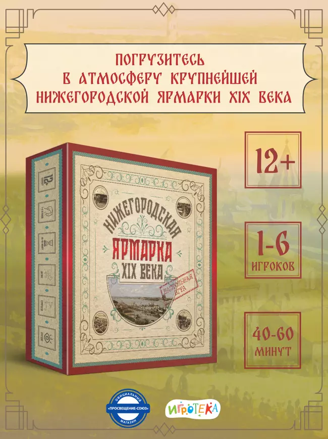 Нижегородская ярмарка XIX века. Настольная игра 4 Нижегородская ярмарка XIX века. Настольная игра 4