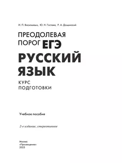 Русский язык. Преодолевая порог ЕГЭ 10