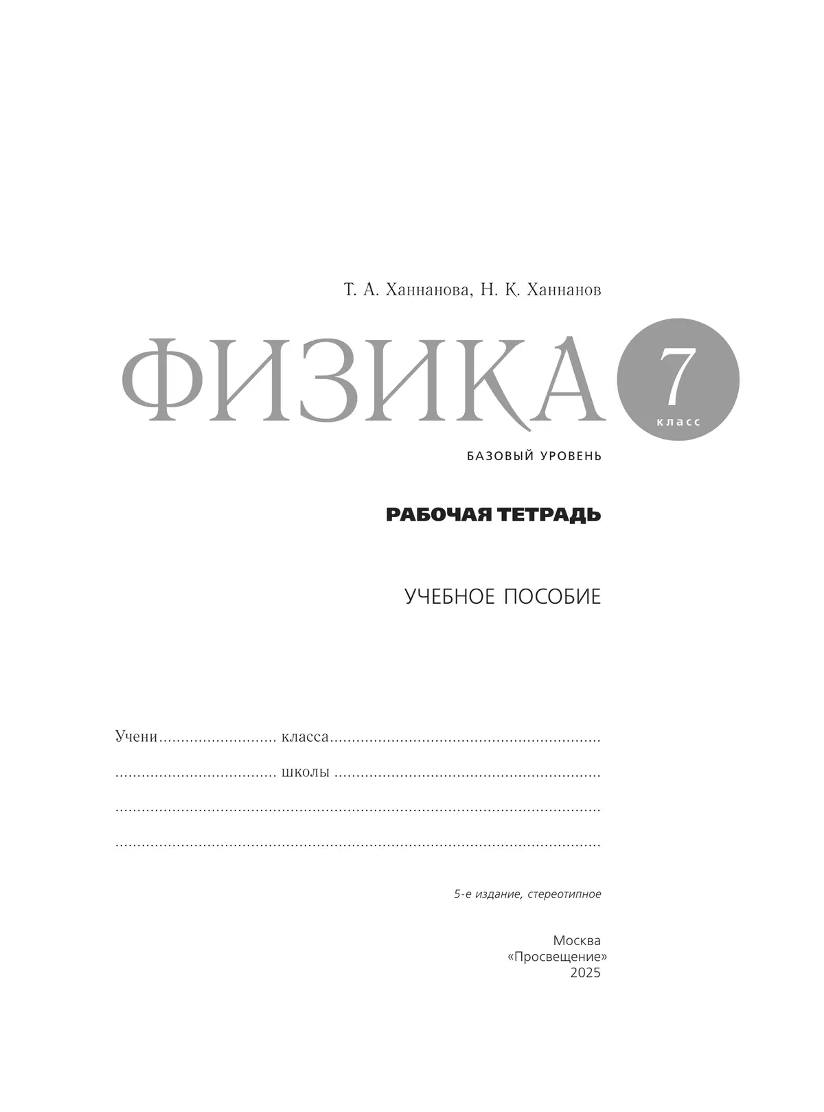 Физика. Рабочая тетрадь. 7 класс. УМК Перышкин-Иванов 22