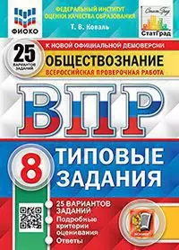 ВПР. ФИОКО. Статград. Обществознание. 8 класс. 25 вариантов. ТЗ. ФГОС 1