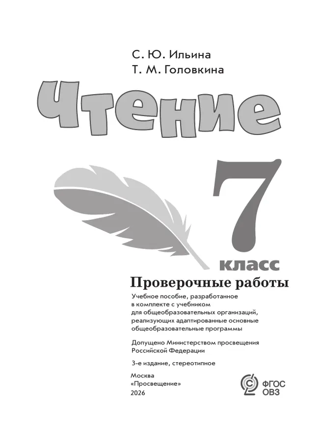 Чтение. 7 класс. Проверочные работы (для обучающихся с интеллектуальными нарушениями) 9 Чтение. 7 класс. Проверочные работы (для обучающихся с интеллектуальными нарушениями) 9