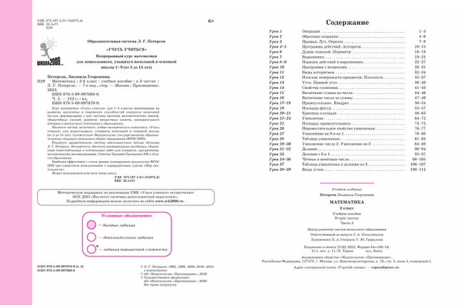 Математика. 2 класс. Учебное пособие. В 3 частях. Часть 2 (учебник-тетрадь) 6 Математика. 2 класс. Учебное пособие. В 3 частях. Часть 2 (учебник-тетрадь) 6