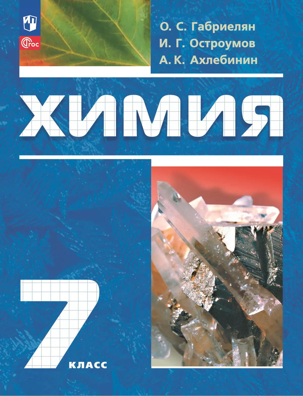 Химия. 7 класс. Вводный курс. Электронная форма учебного пособия 1
