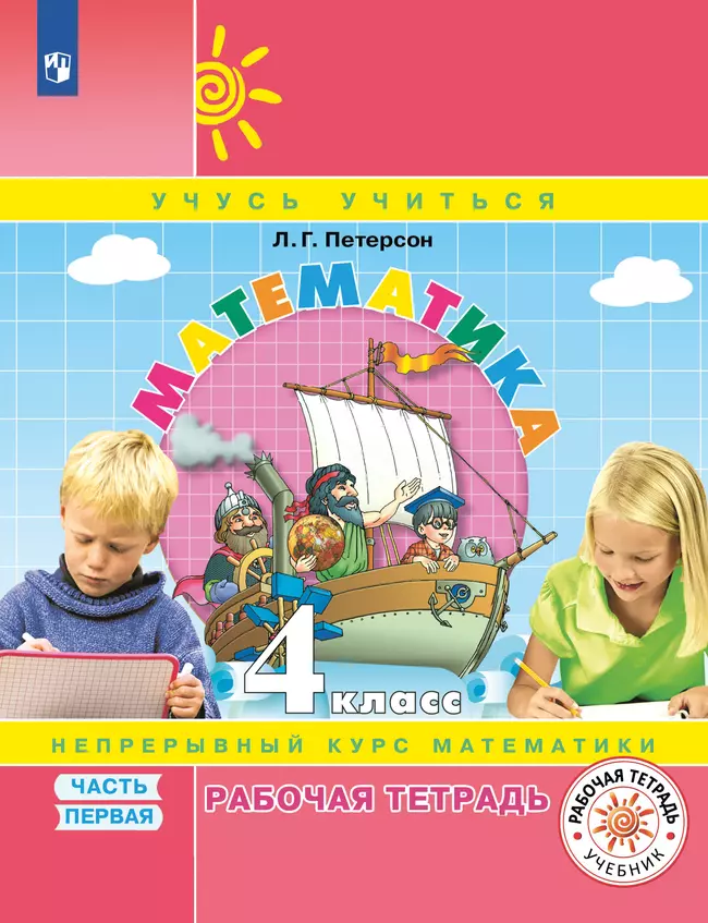 Математика. 4 класс. Рабочая тетрадь. В 3 частях. Часть 1 1 Математика. 4 класс. Рабочая тетрадь. В 3 частях. Часть 1 1