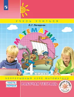 Математика. 4 класс. Рабочая тетрадь. В 3 частях. Часть 1 1
