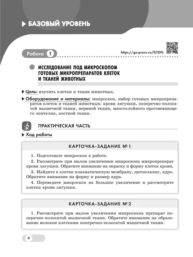 Биология. 8 класс. Базовый и углублённый уровни. Лабораторный практикум с цифровым дополнением 20