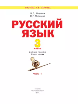 Русский язык. 3 класс. Учебное пособие. В 2 частях. Часть 1 16